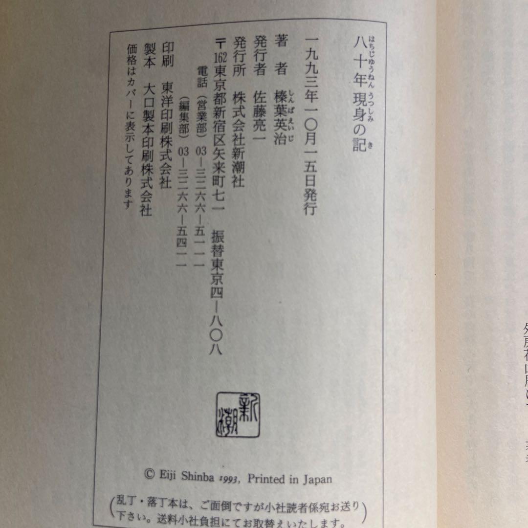 直木賞作家榛葉英治『八十年現身の記』初版献呈署名本（宛先丹羽文雄）自伝随筆集