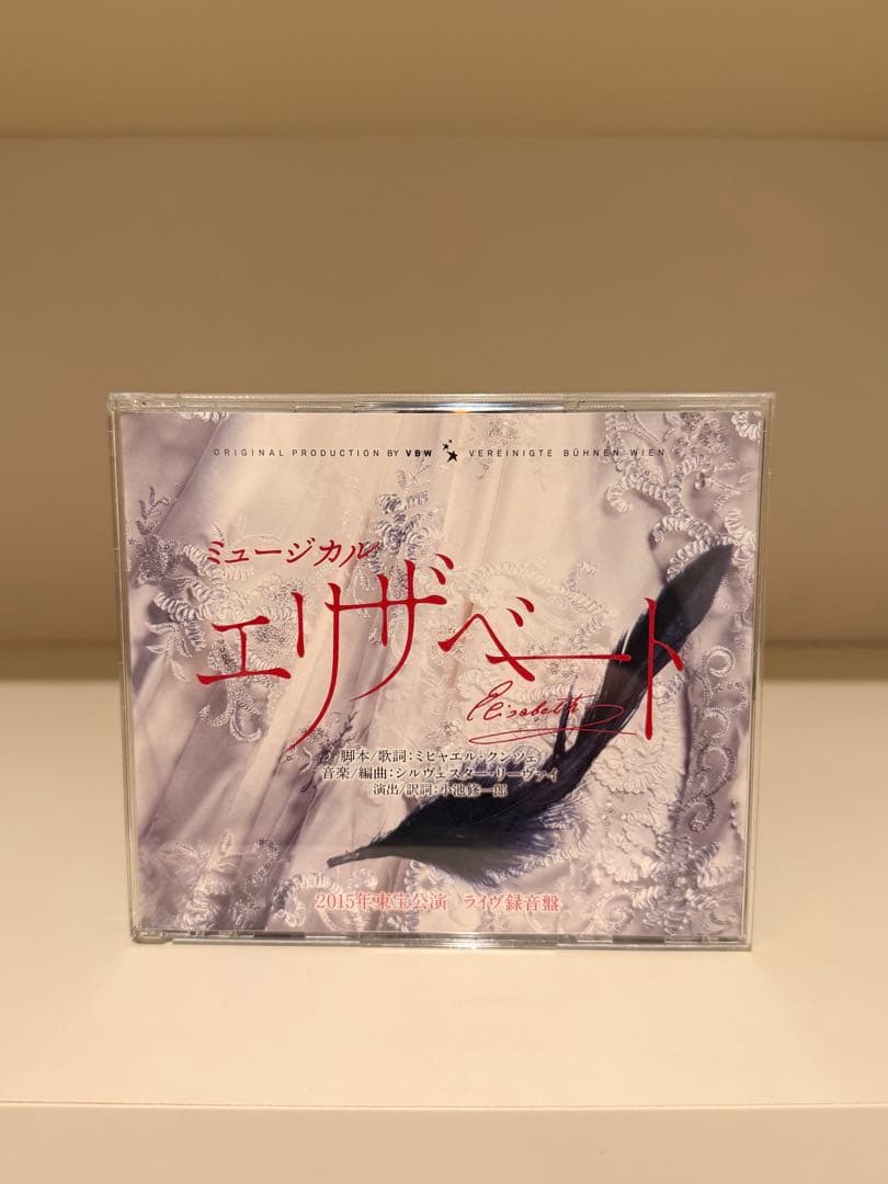 ミュージカル エリザベート 2015年　ライヴ録音盤CD