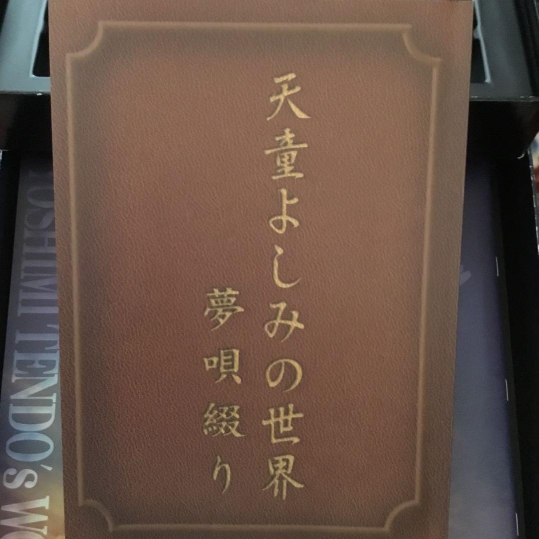 天童よしみの世界 夢唄綴り 全10巻