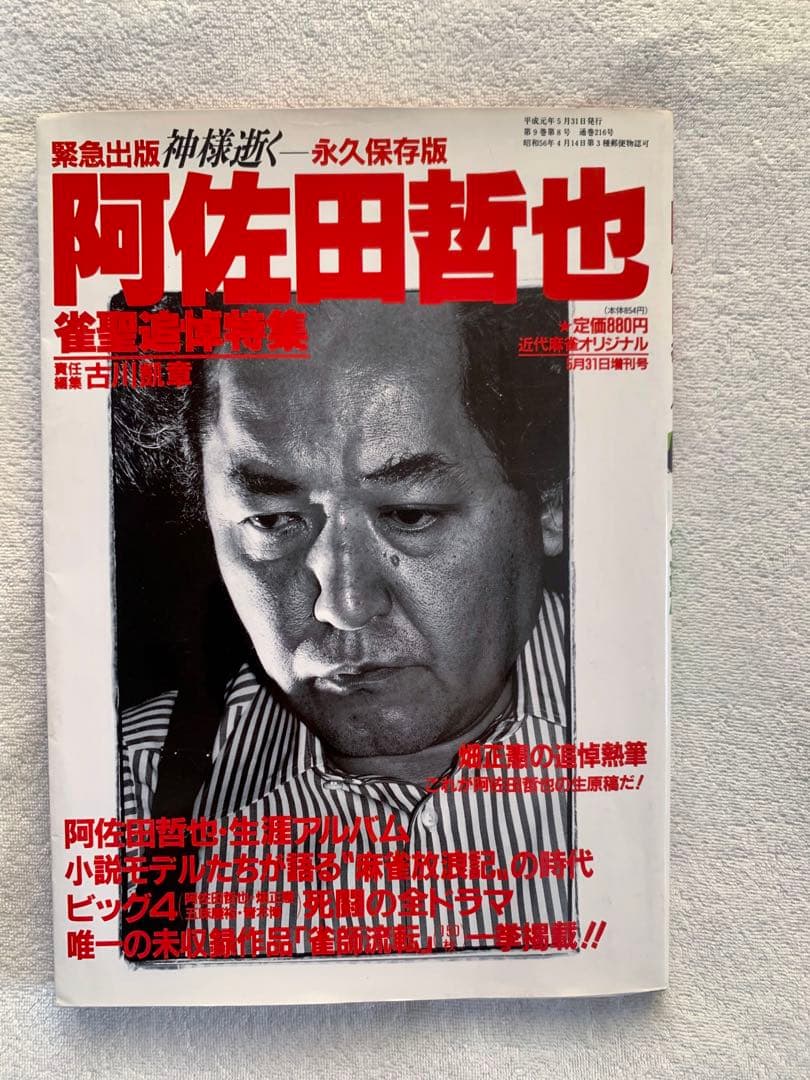 阿佐田哲也 麻雀 22冊セット 雀聖追悼特集 まとめ売り 色川武大　小説