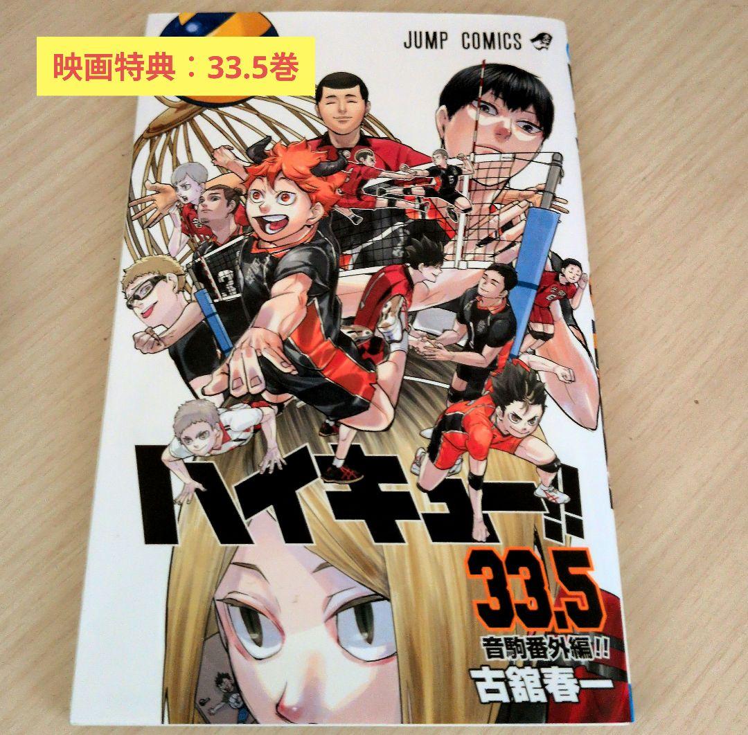 【全巻完結】ハイキュー!! 1〜45巻 + 映画特典33.5巻 + イラスト集