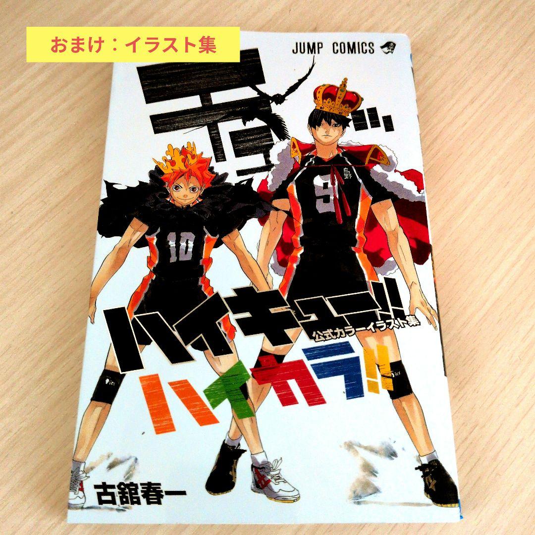 【全巻完結】ハイキュー!! 1〜45巻 + 映画特典33.5巻 + イラスト集