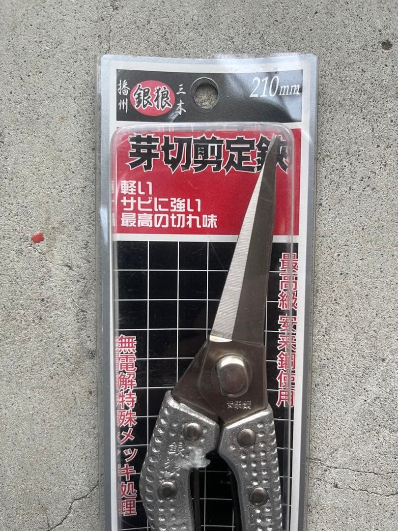 【新品・日本製】播州三木 銀狼 芽切剪定鋏 210mm 軽量アルミハンドル