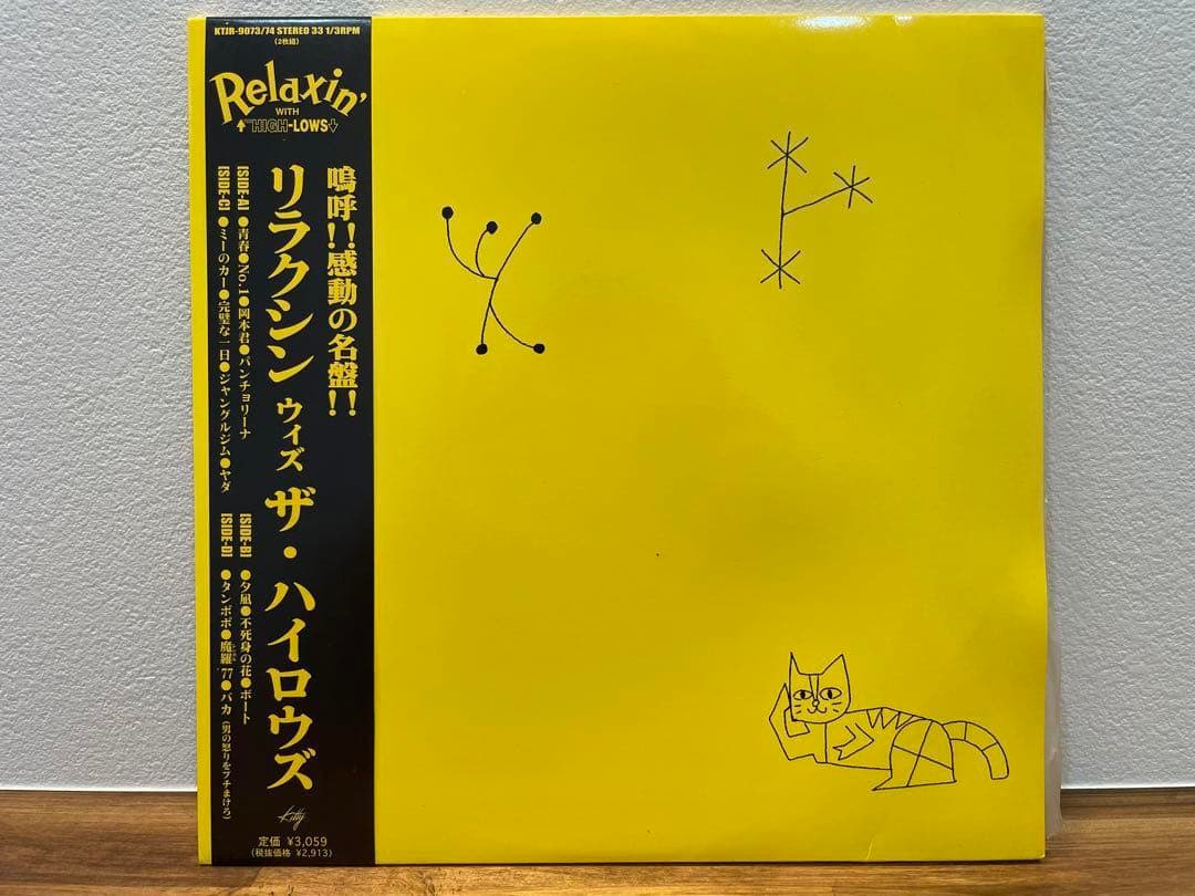 SALE！【新品未使用】リラクシン ウィズ ザ・ハイロウズ レコード 特典付き