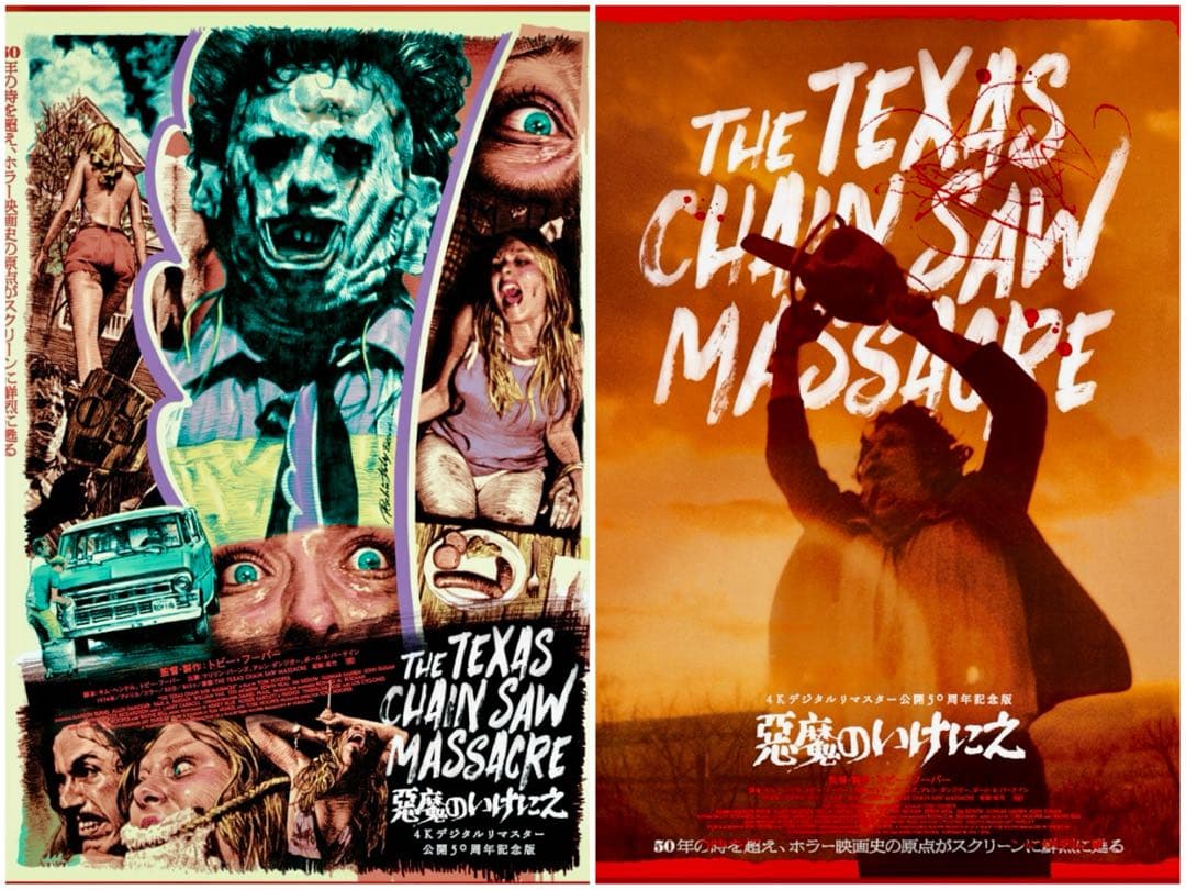 悪魔のいけにえ 4Kデジタルリマスター 公開50周年記念版　ポスター4枚セット