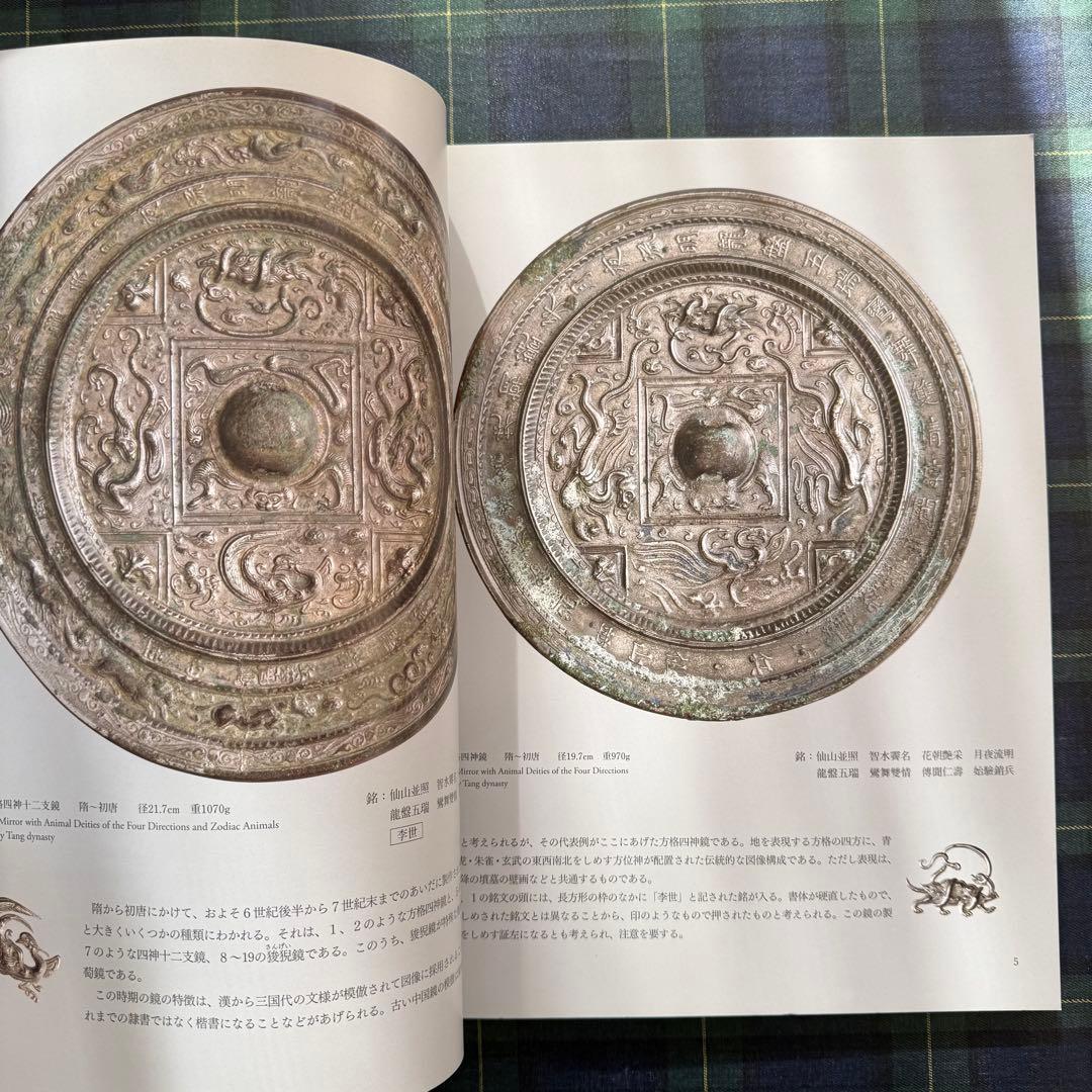 【非売品】隋唐鏡　浦上蒼穹堂