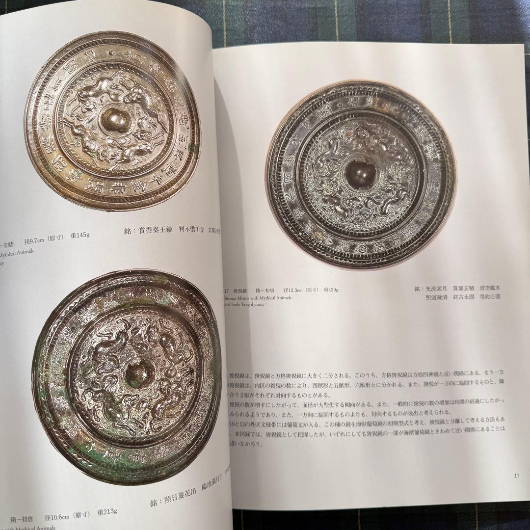 【非売品】隋唐鏡　浦上蒼穹堂