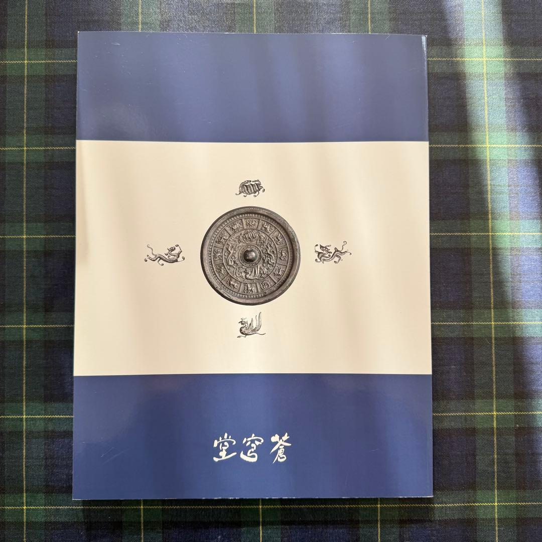 【非売品】隋唐鏡　浦上蒼穹堂