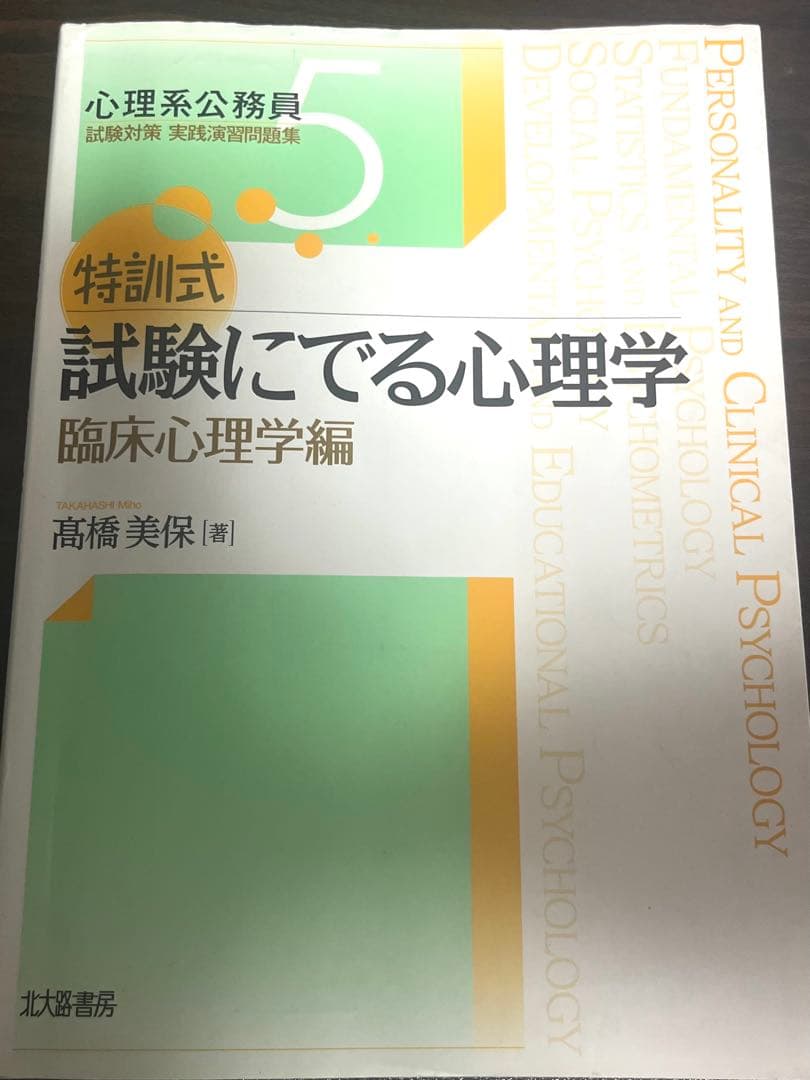 特訓式 試験にでる心理学 5巻セット