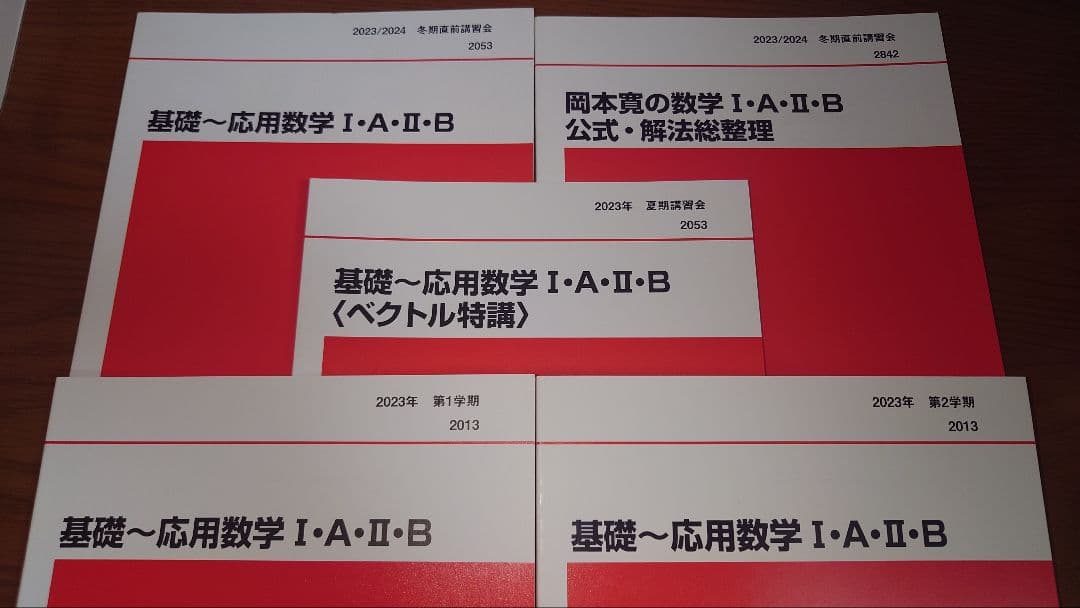 ひ*こ様 代ゼミ 基礎～応用数学Ⅰ・A・Ⅱ・B 岡本寛講師 テキスト5冊 講義ノ