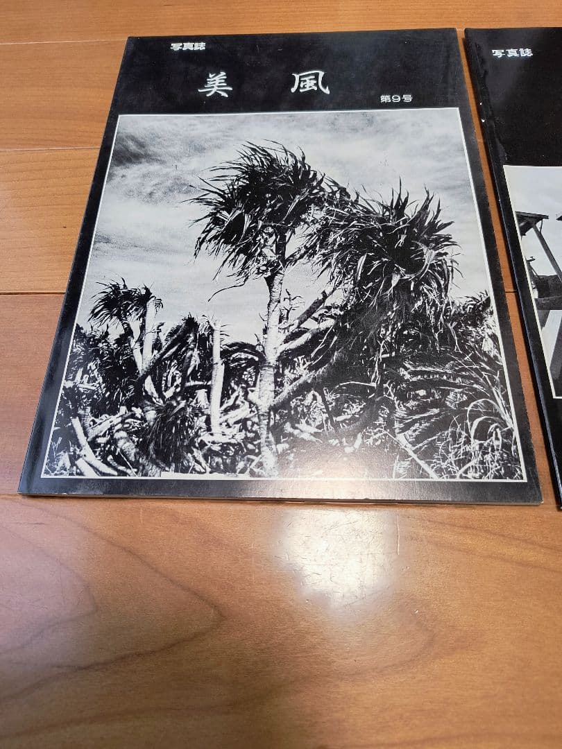 沖縄　写真誌　美風9号10号　二冊　平敷兼七・石川真生ほか　絶版希少入手困難