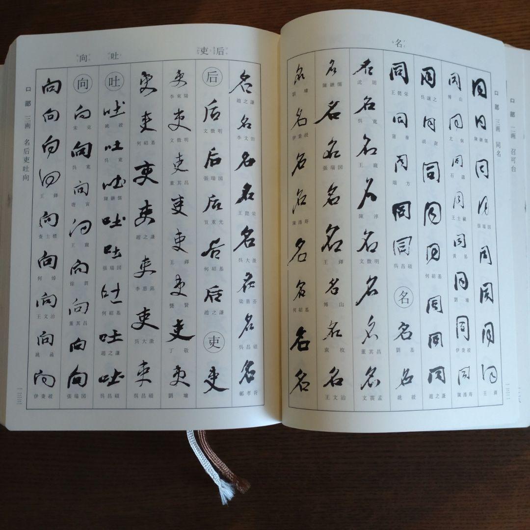明清行草字典