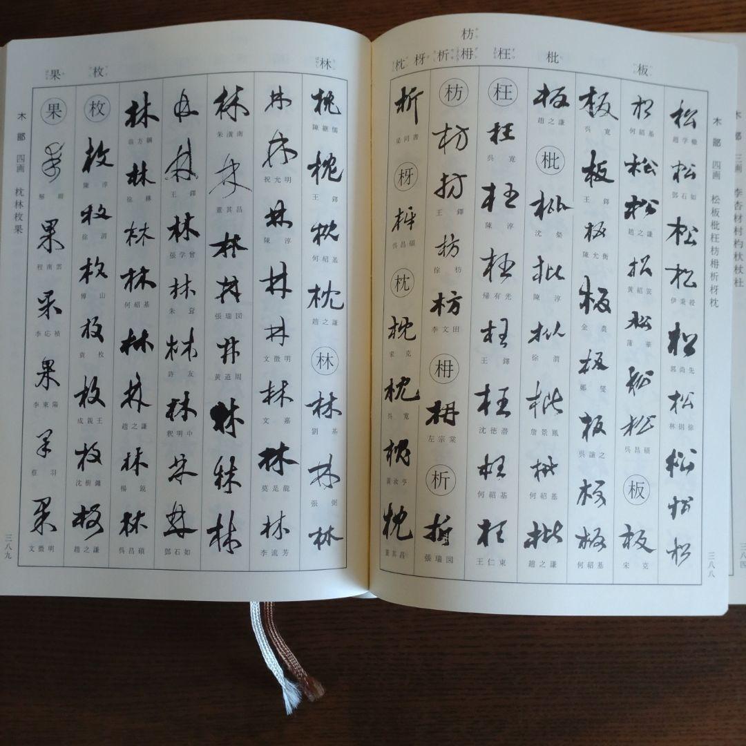 明清行草字典