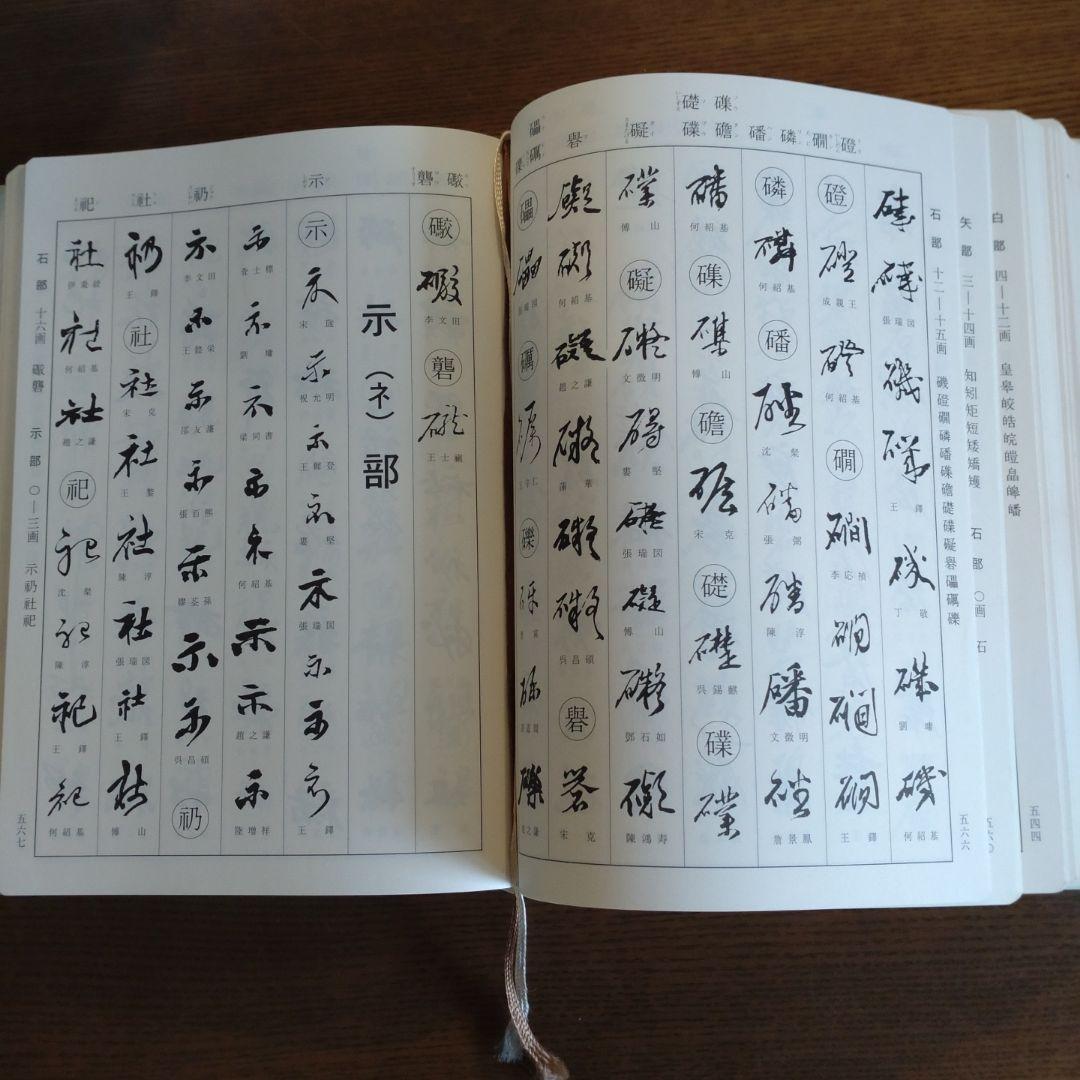明清行草字典