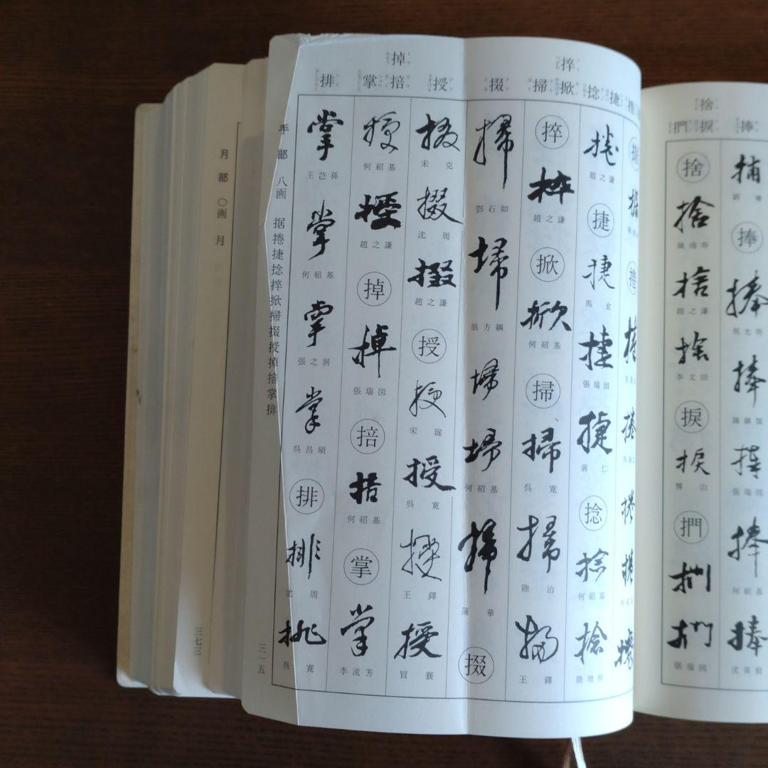 明清行草字典