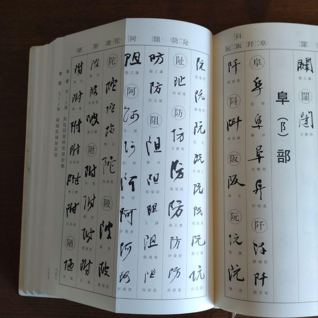 明清行草字典