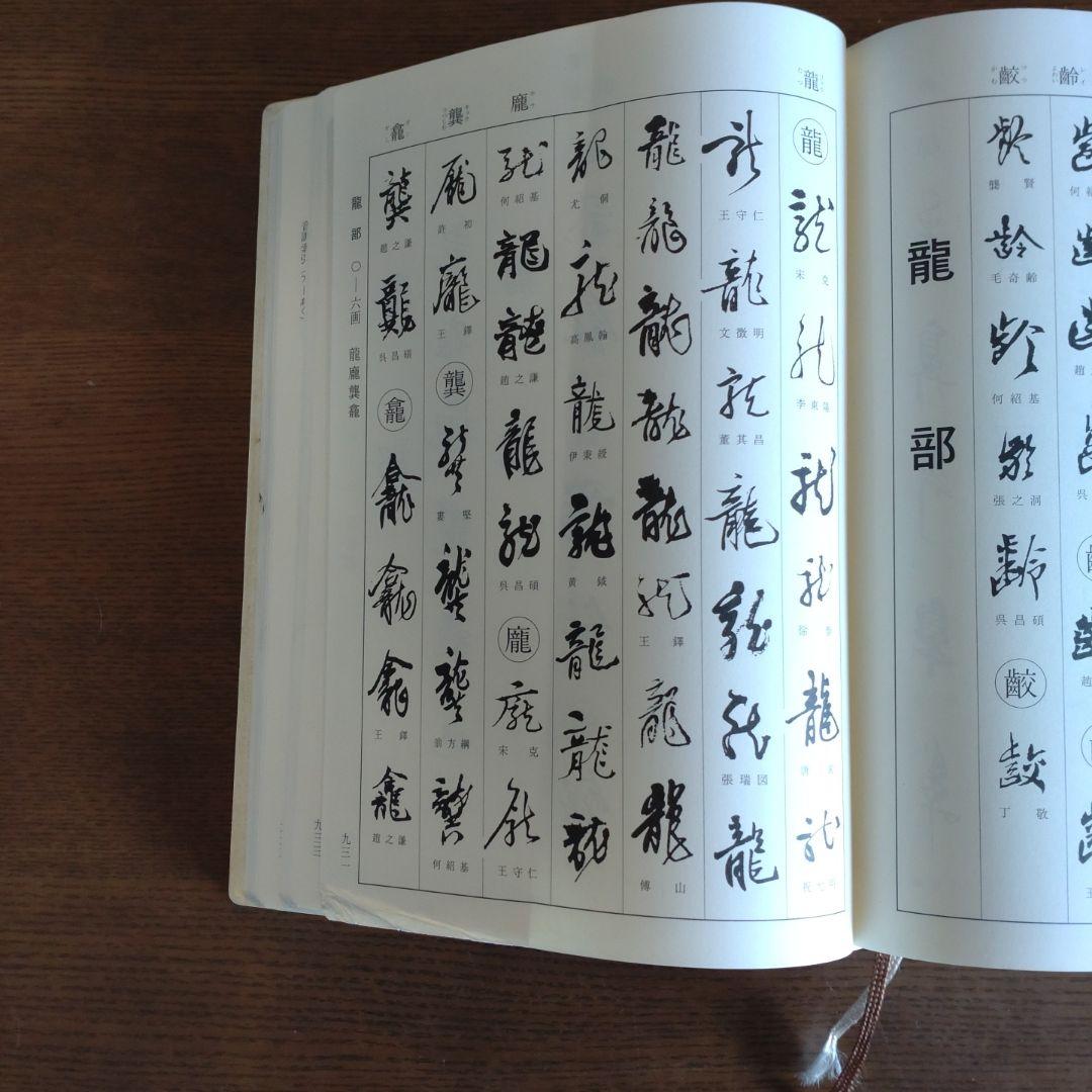 明清行草字典