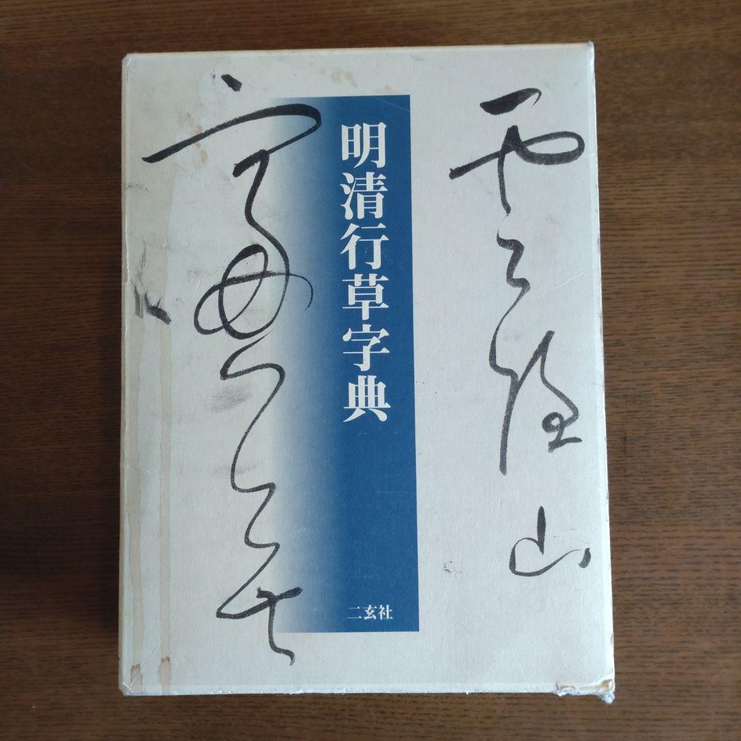 明清行草字典