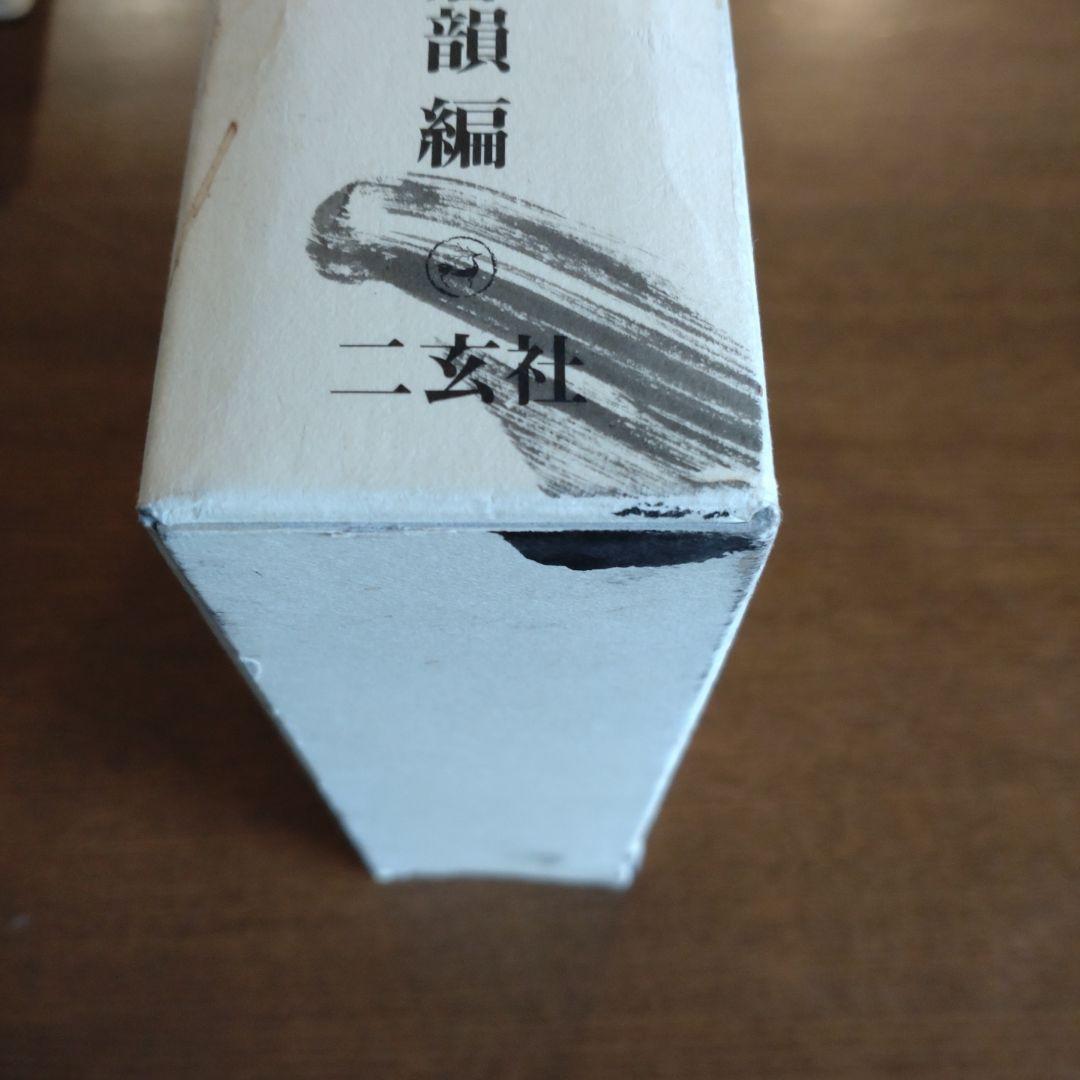 明清行草字典