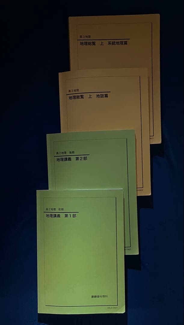 【鉄緑会】地理総覧 下 ＋地理総覧 上、地理講義