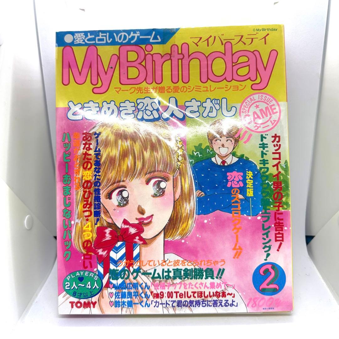 マイバースデイ　ときめき恋人さがし　ゲーム　レトロ　昭和　少女漫画