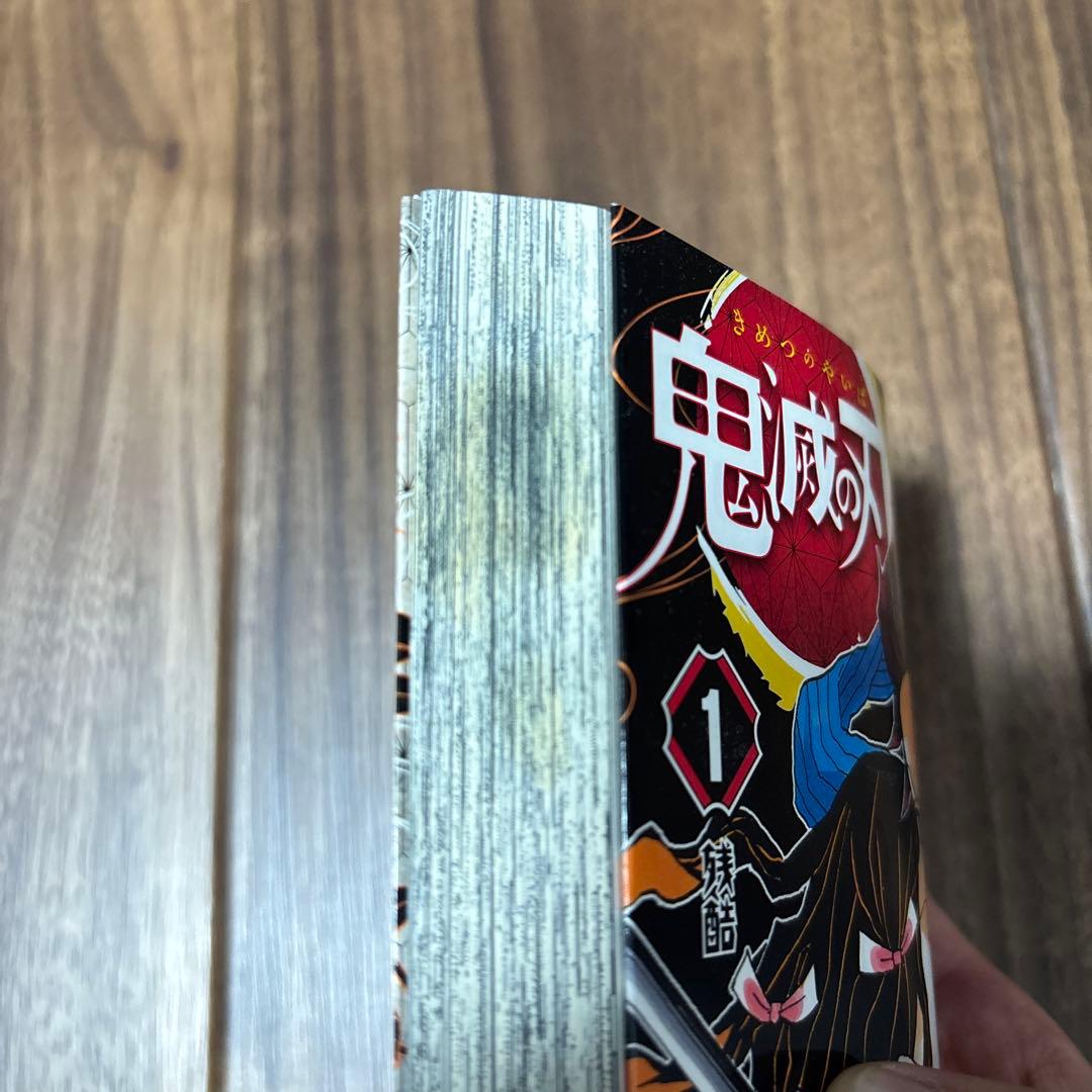 x*o様 鬼滅の刃 1巻　初刷版