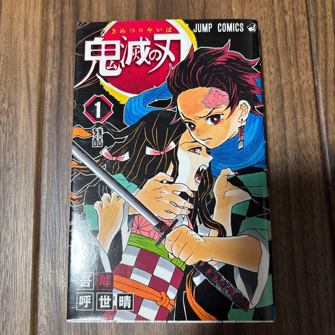 x*o様 鬼滅の刃 1巻　初刷版