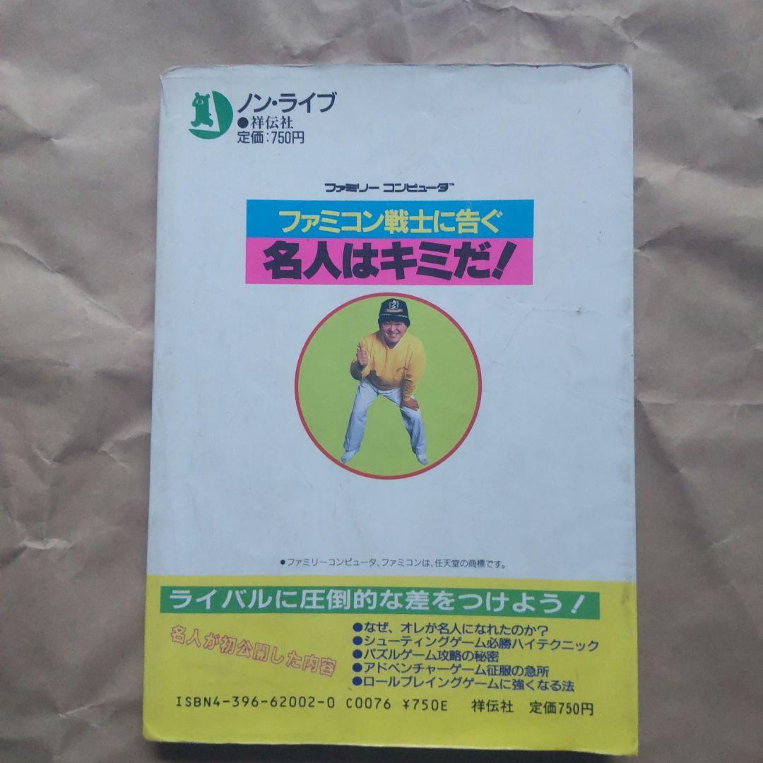 高橋名人指南本　ファミコン戦士に告ぐ　名人はキミだ！　初版本