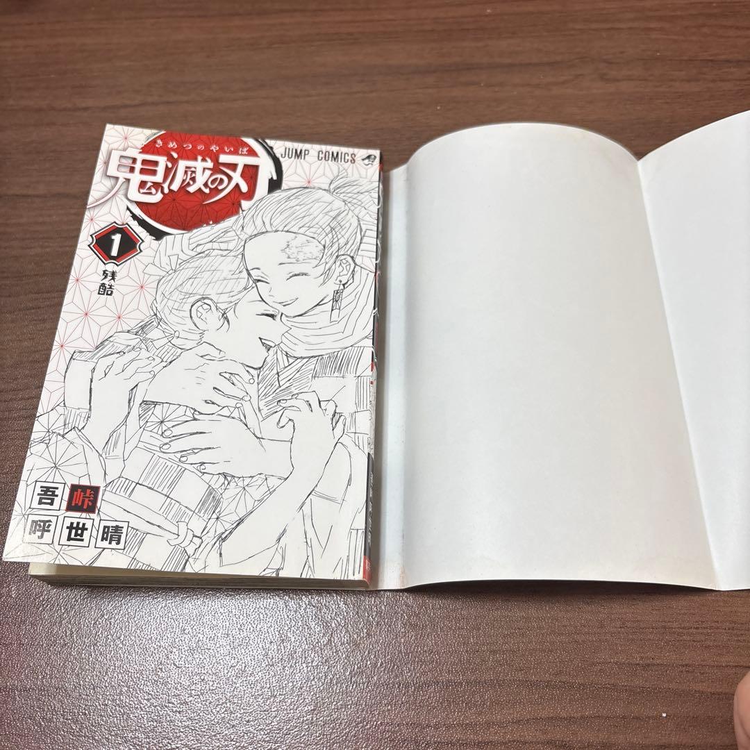 鬼滅の刃一巻初版