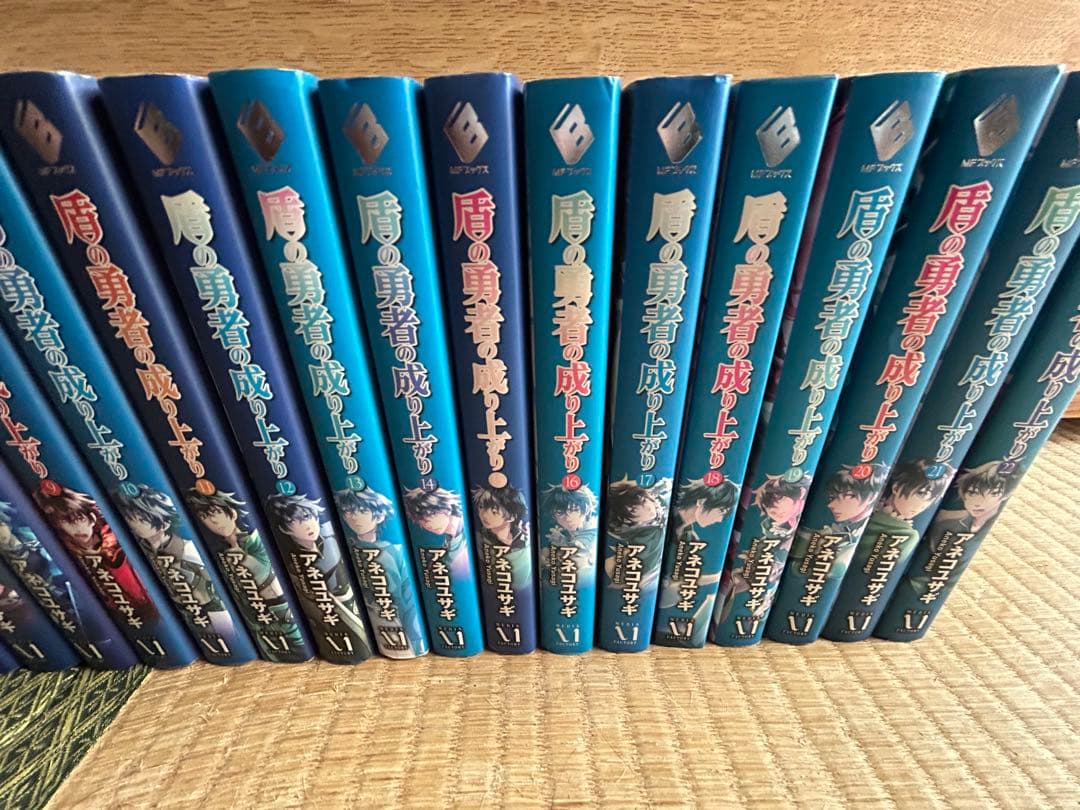 盾の勇者の成り上がり1〜22巻