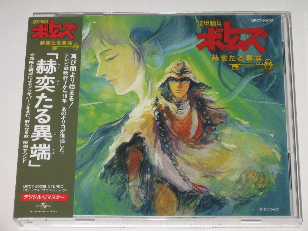 CD 装甲騎兵ボトムズ「赫奕たる異端」オリジナル・サウンドトラック