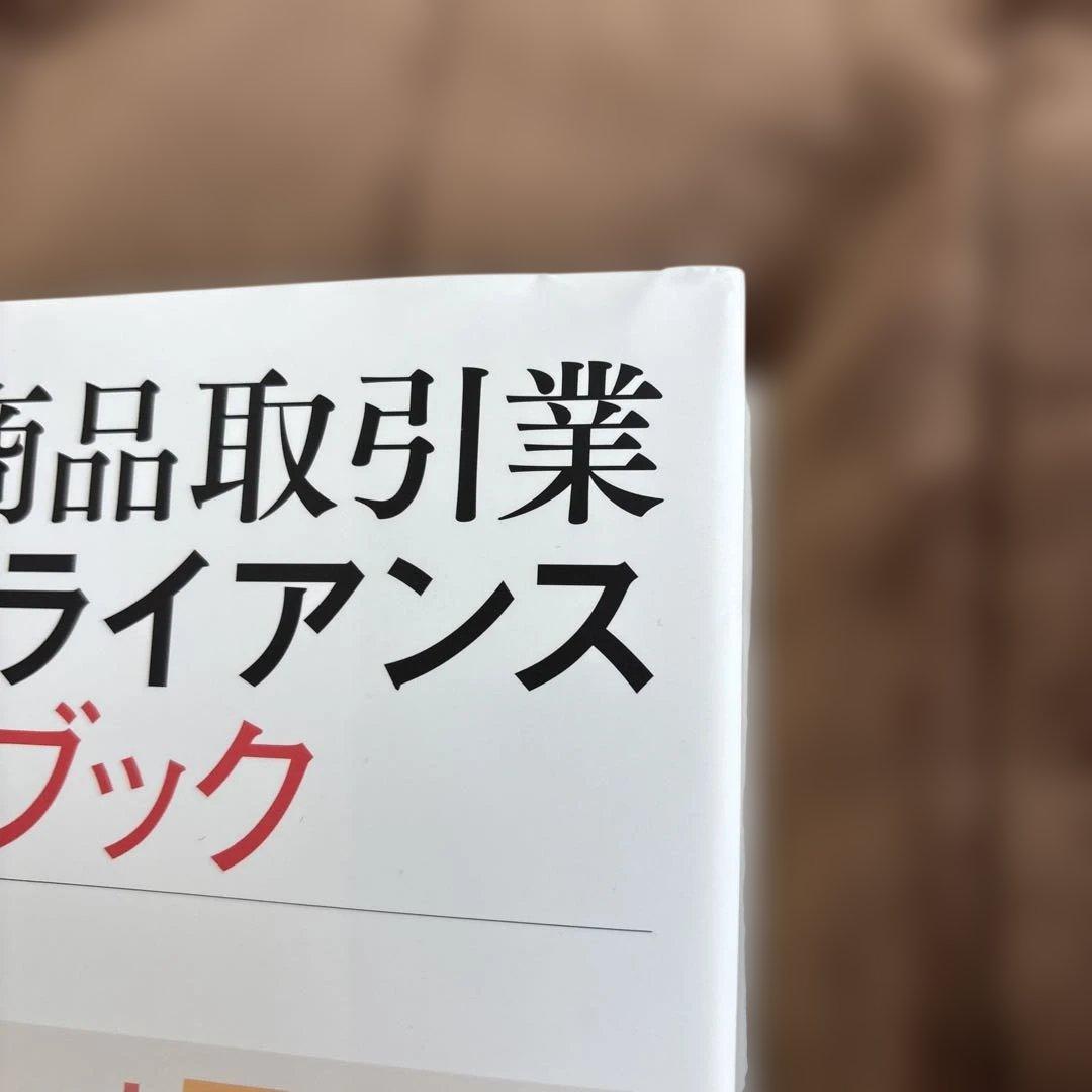 金融商品取引業コンプライアンスハンドブック