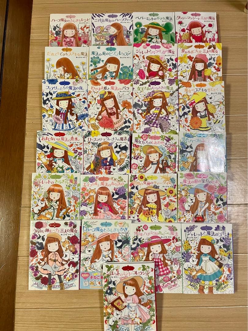 魔法の庭ものがたり　あんびるやすこ 25冊セット