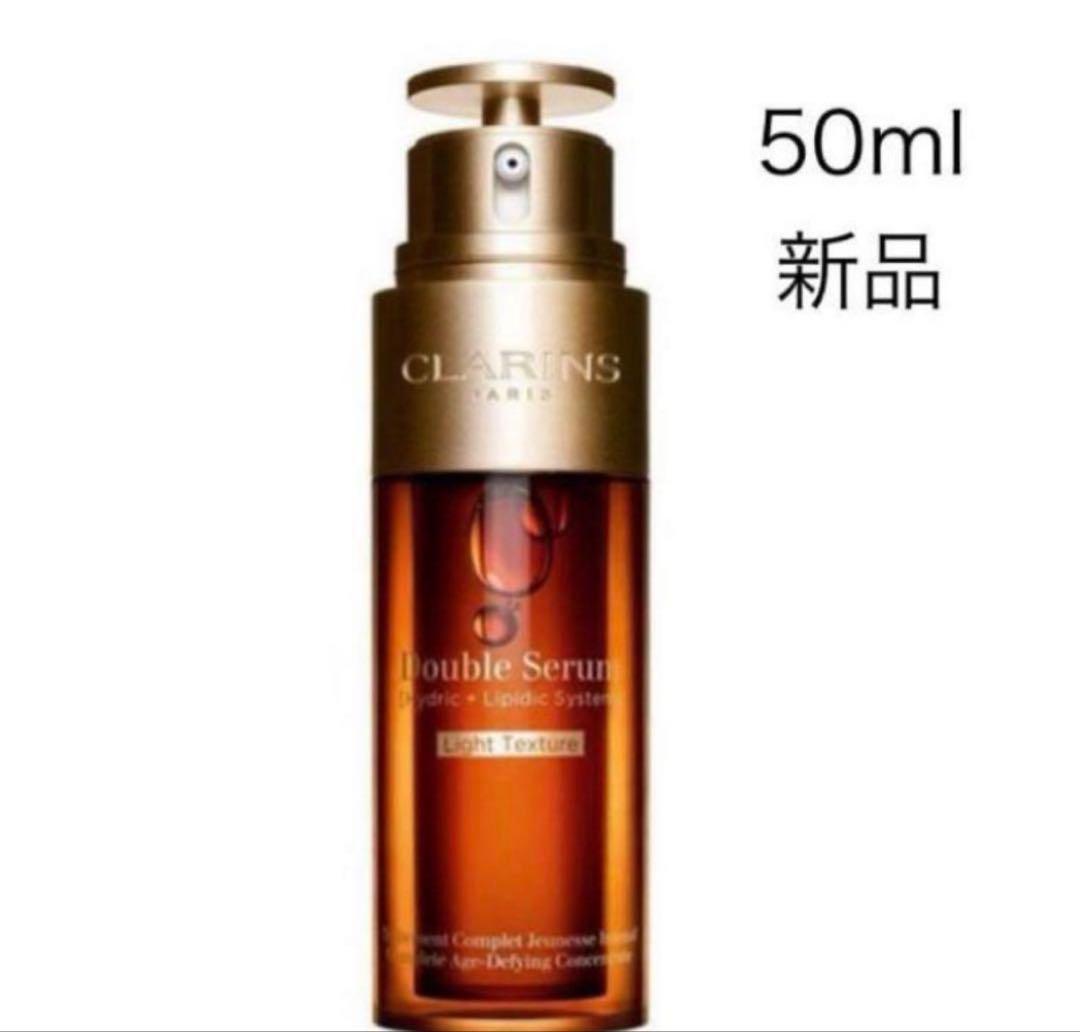 新品　クラランス　CLARINS　ダブル　セーラム　ライト50mL 美容液セラム