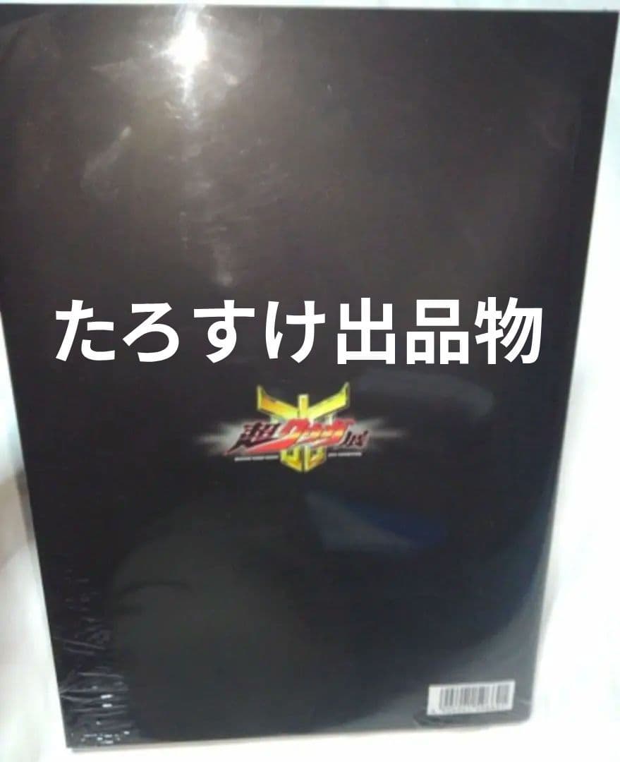 美品 新品未開封 超クウガ展 公式図録 仮面ライダークウガ グッズ