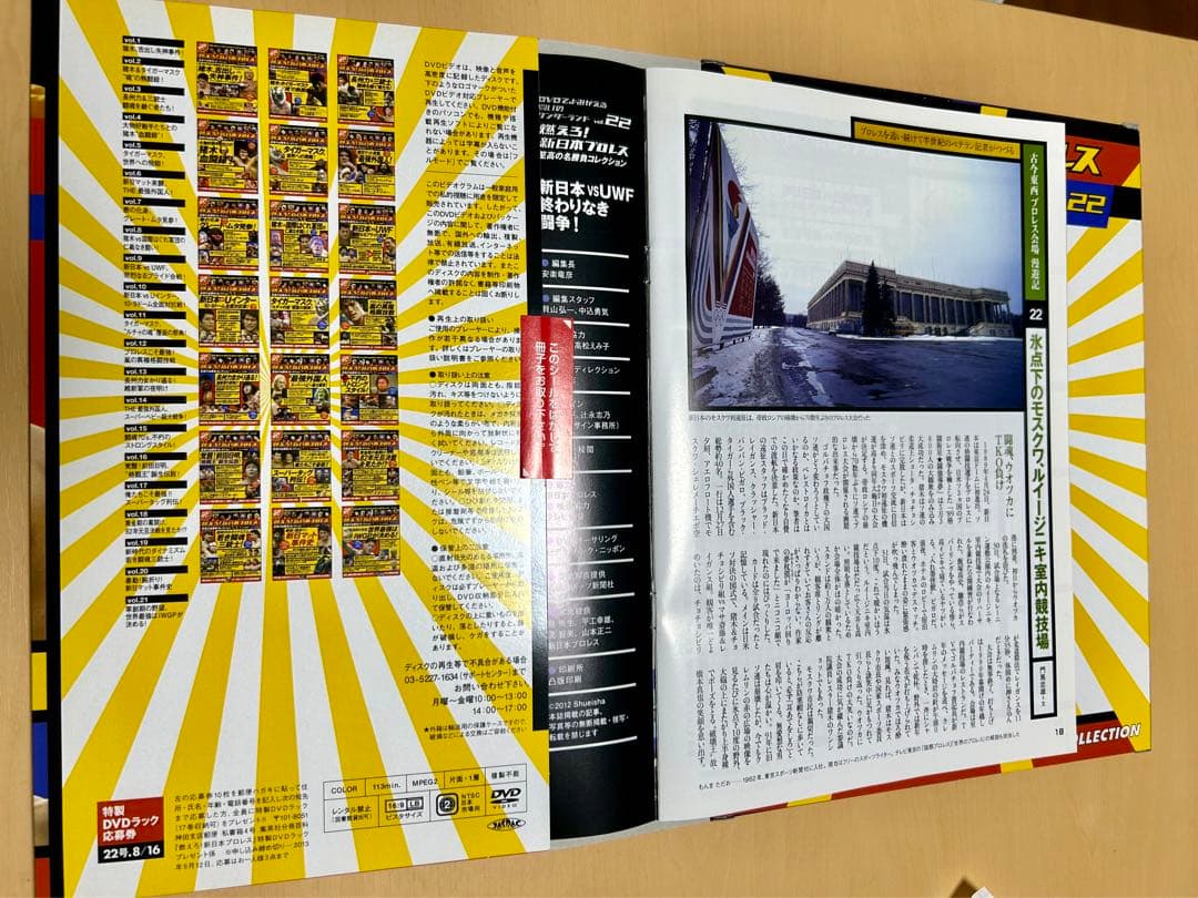 燃えろ！新日本プロレスvol.22 新日本vsUWF終わりなき闘争！前田日明