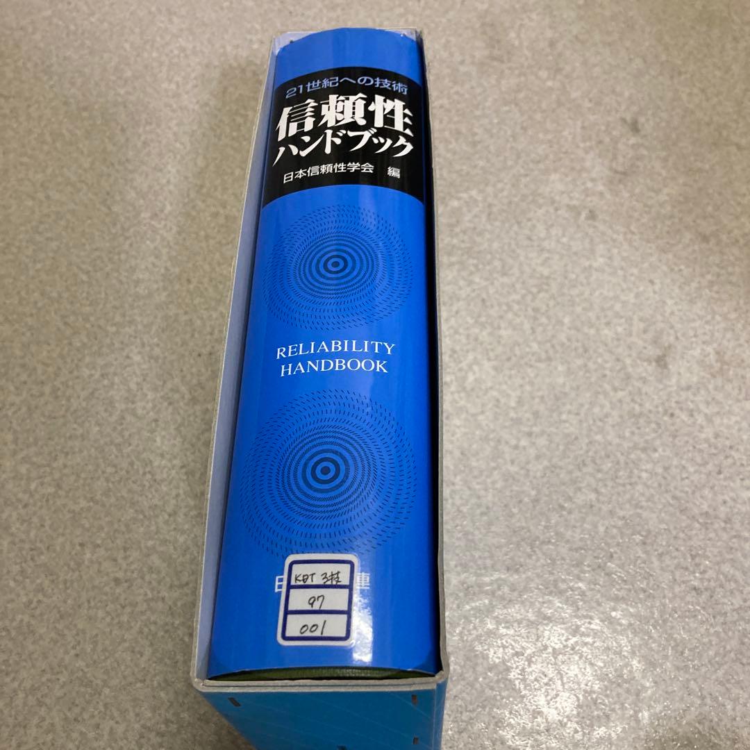 信頼性ハンドブック