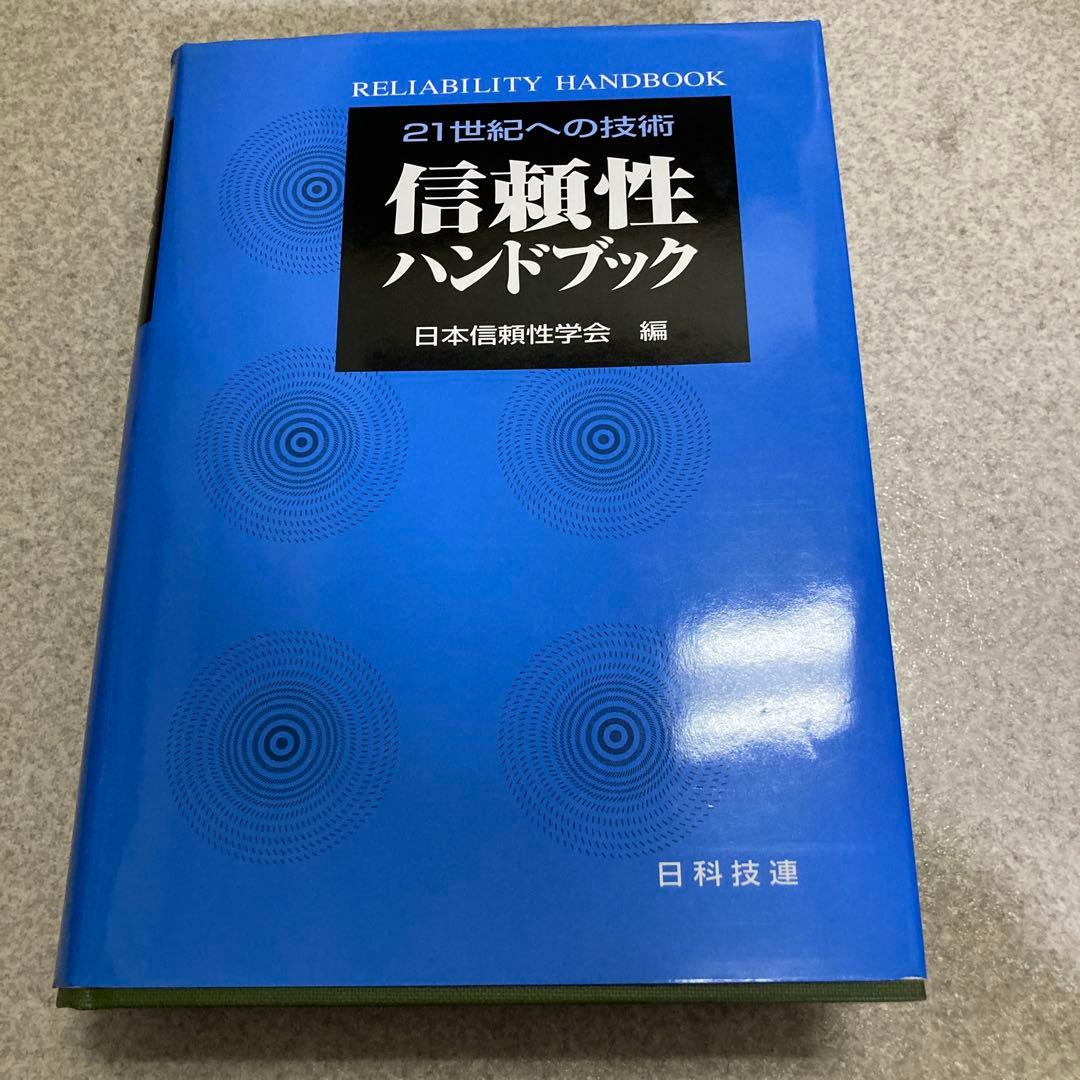 信頼性ハンドブック