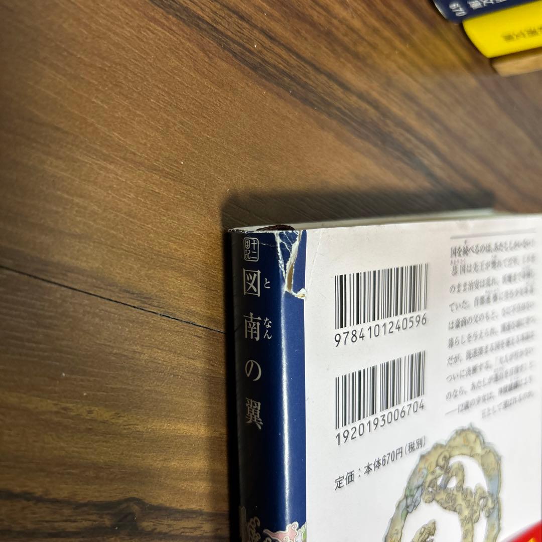 十二国記 全巻セット 小野不由美