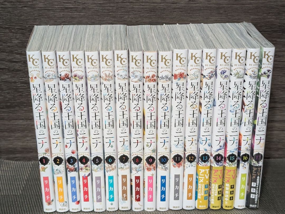 星降る王国のニナ　1〜17巻 17巻新品未開封