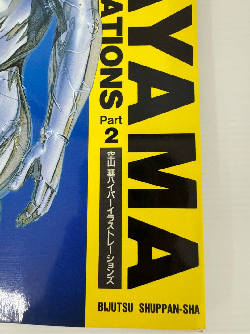 空山基 SORAYAMA ハイパー画集2冊セット 希少本