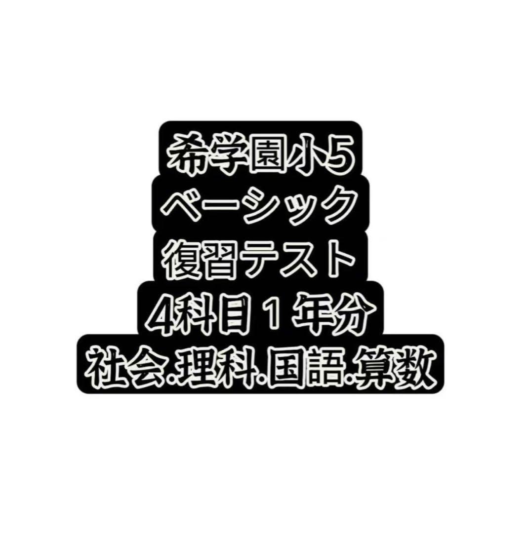 2024年希学園小5 復習テスト 4科目1年分と最高レベル算数