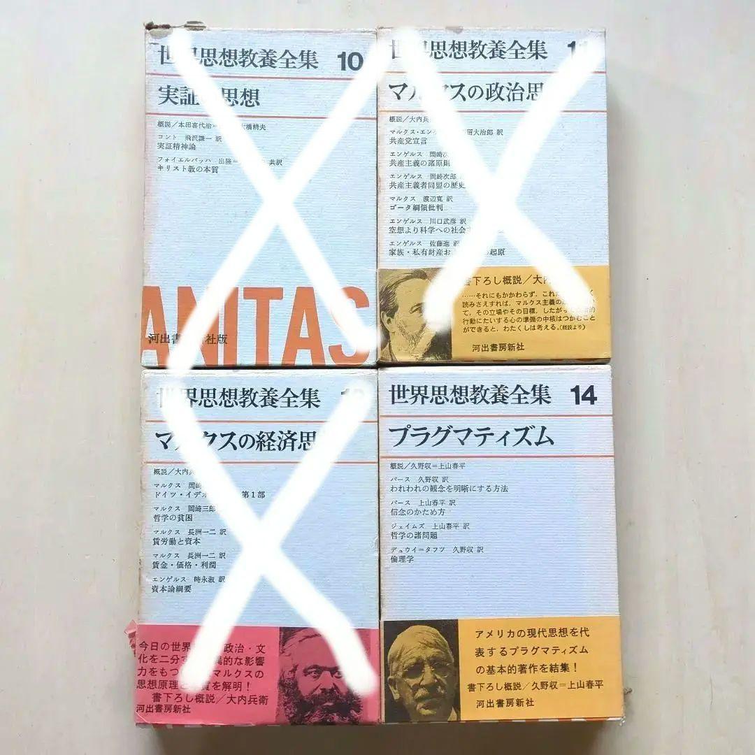世界思想教養全集　全18巻(24巻のうち)　河出書房新社