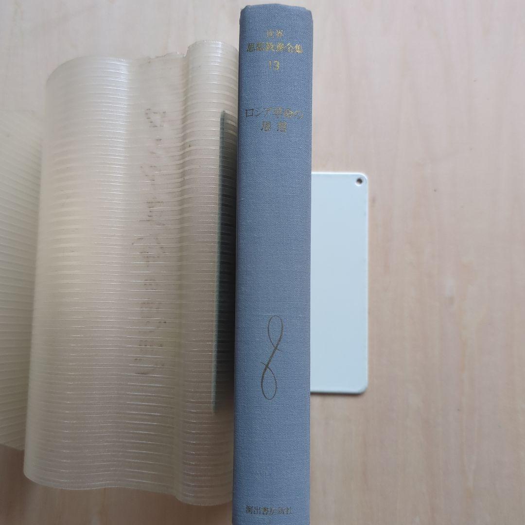 世界思想教養全集　全18巻(24巻のうち)　河出書房新社