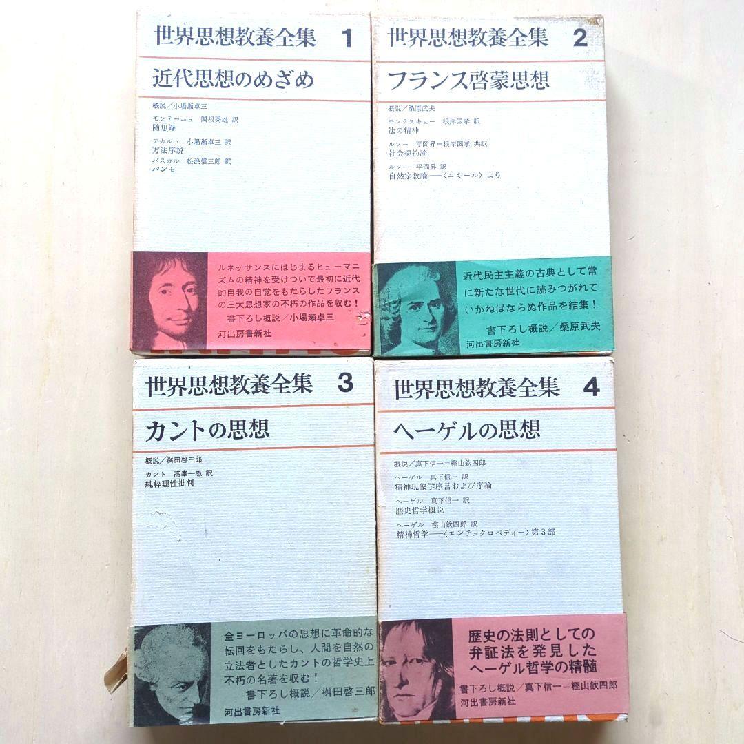 世界思想教養全集　全18巻(24巻のうち)　河出書房新社