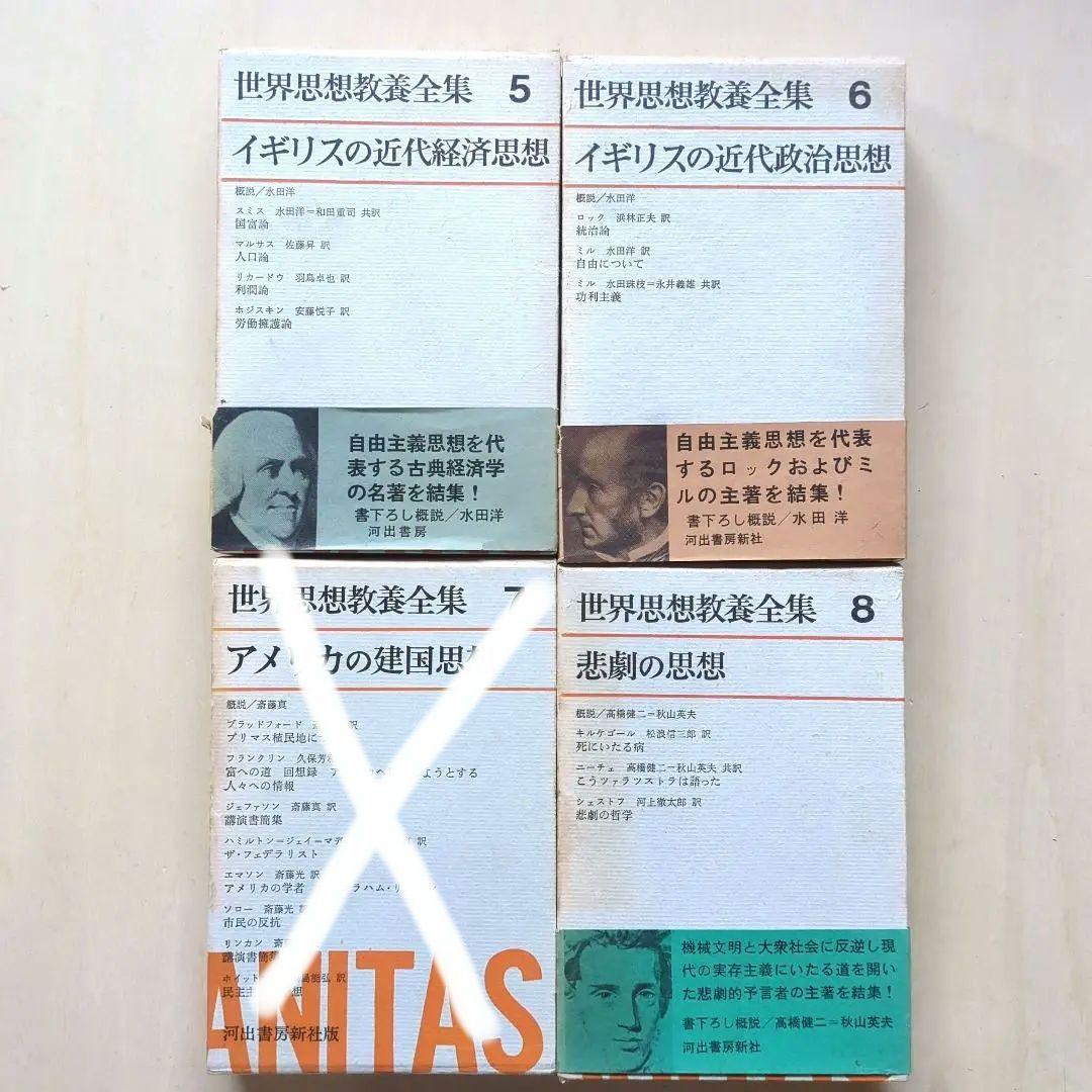 世界思想教養全集　全18巻(24巻のうち)　河出書房新社