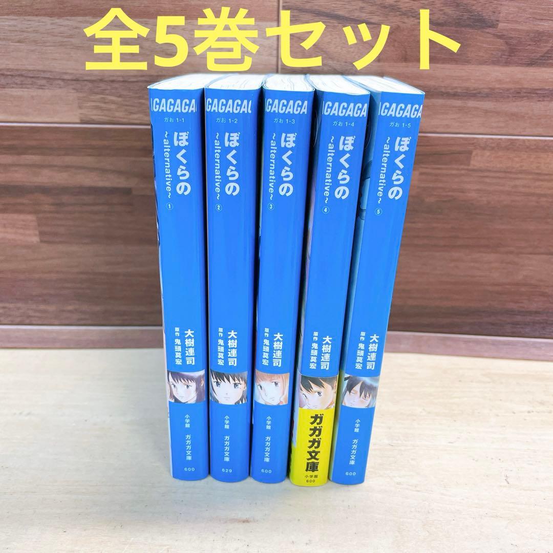 ぼくらの　alternative 全5巻セット　大樹連司　ラノベ