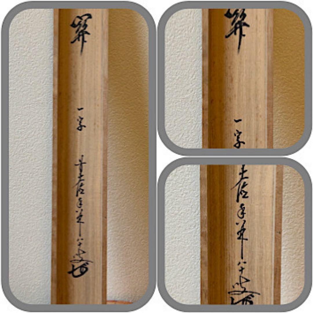 前大徳寺・龍王紹真【大橋香林】 横幅【関】一字