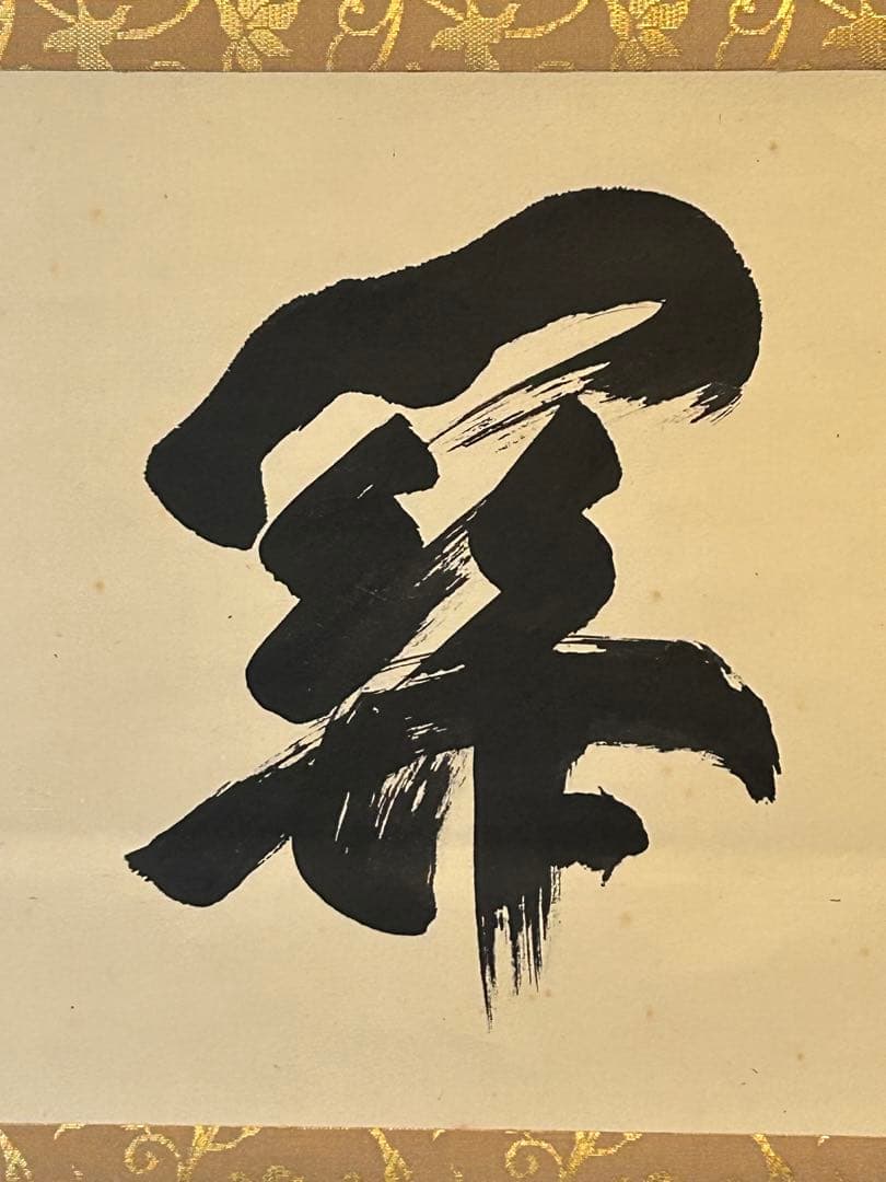 前大徳寺・龍王紹真【大橋香林】 横幅【関】一字