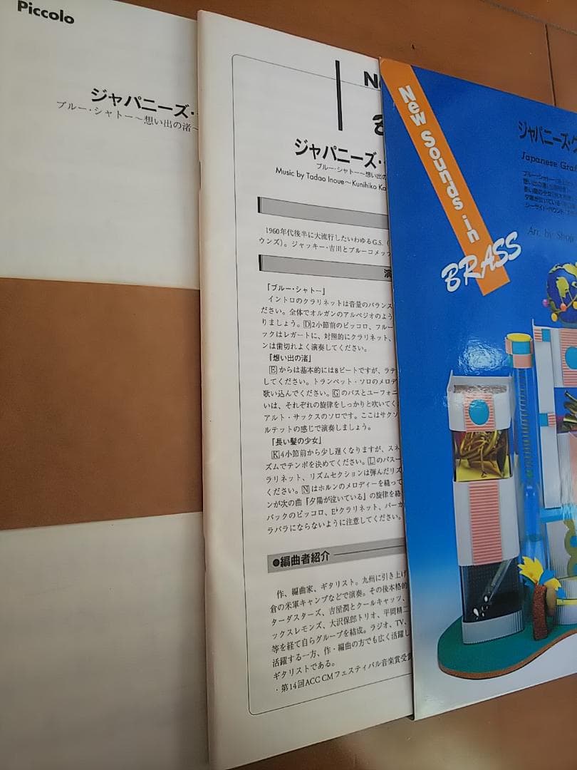 吹奏楽　楽譜　ジャパニーズ・グラフィティ　～G.S.コレクション～　ニューサウン
